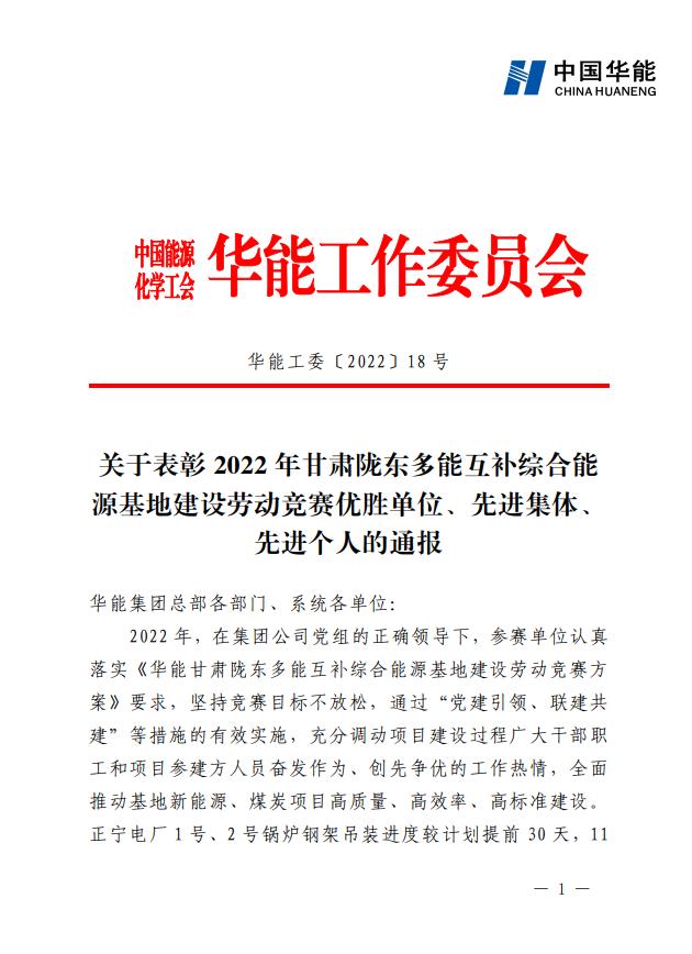 1、《关于表彰2022年甘肃陇东多能互补综合能源基地建设劳动竞赛优胜单位、先进集体、先进个人的通报》.jpg